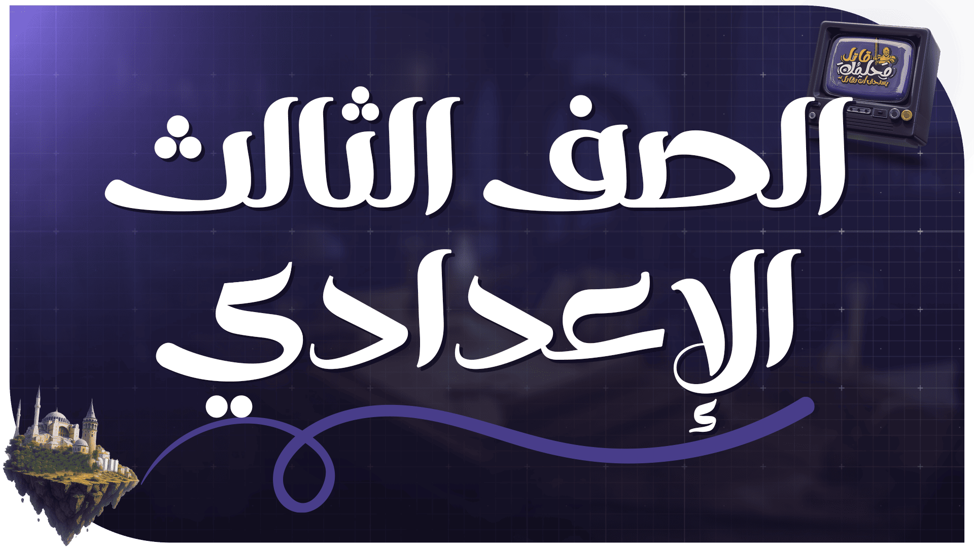 الصف الثالث الإعدادي