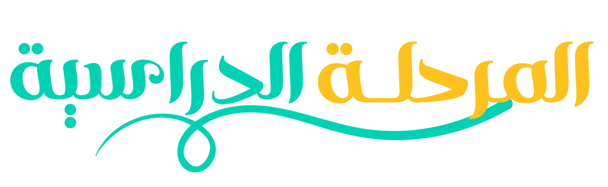 السنوات الدراسية