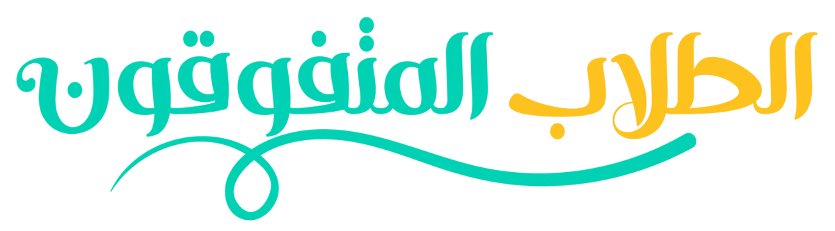 الطلاب المتفوقين