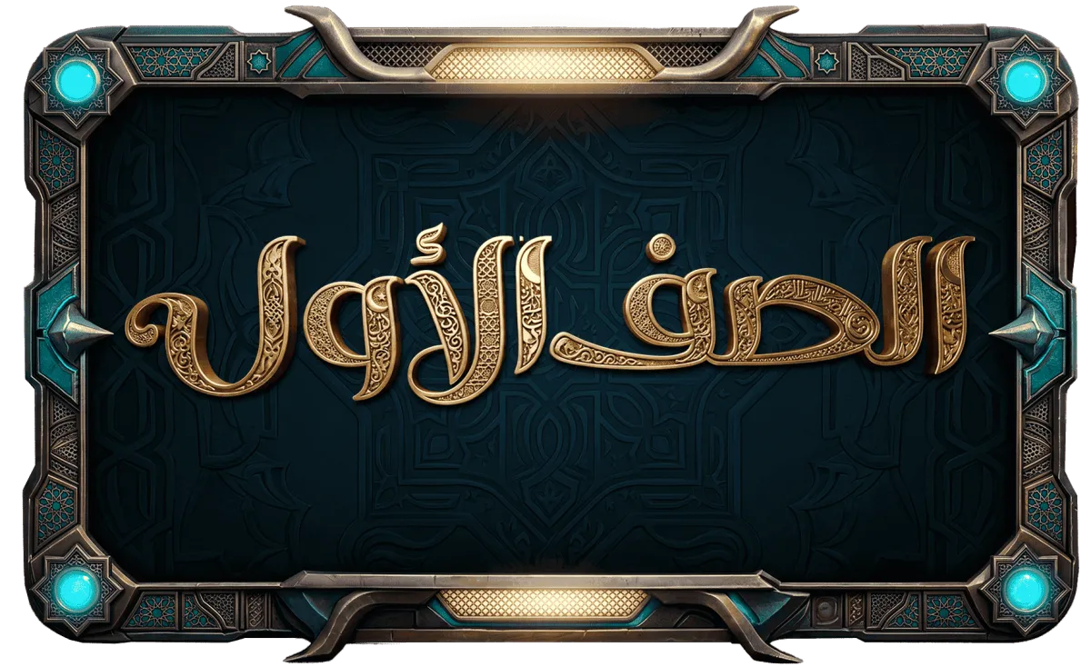 الصف الاول الاعدادي ازهر