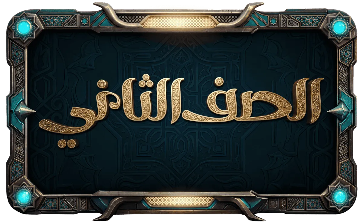 الصف الثاني الثانوي ازهر