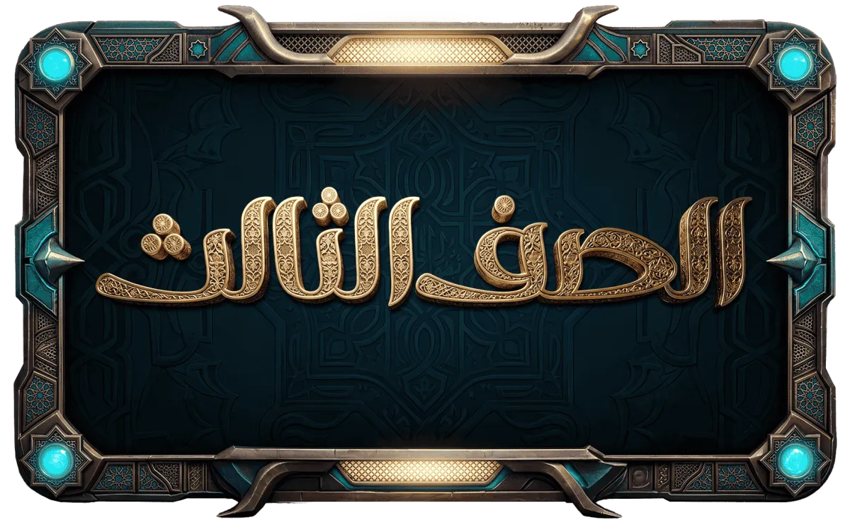 الصف الثالث الثانوي عام