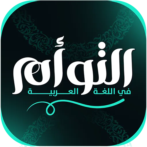 باب الفاعل - الصف الثاني الثانوي